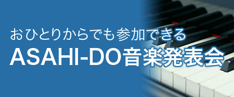 おひとりからでも参加できるASAHI-DO音楽発表会