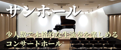 サンホール　少人数で本格的な生演奏を楽しめる コンサートホール