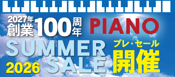 2026 ピアノ・サマーセール
