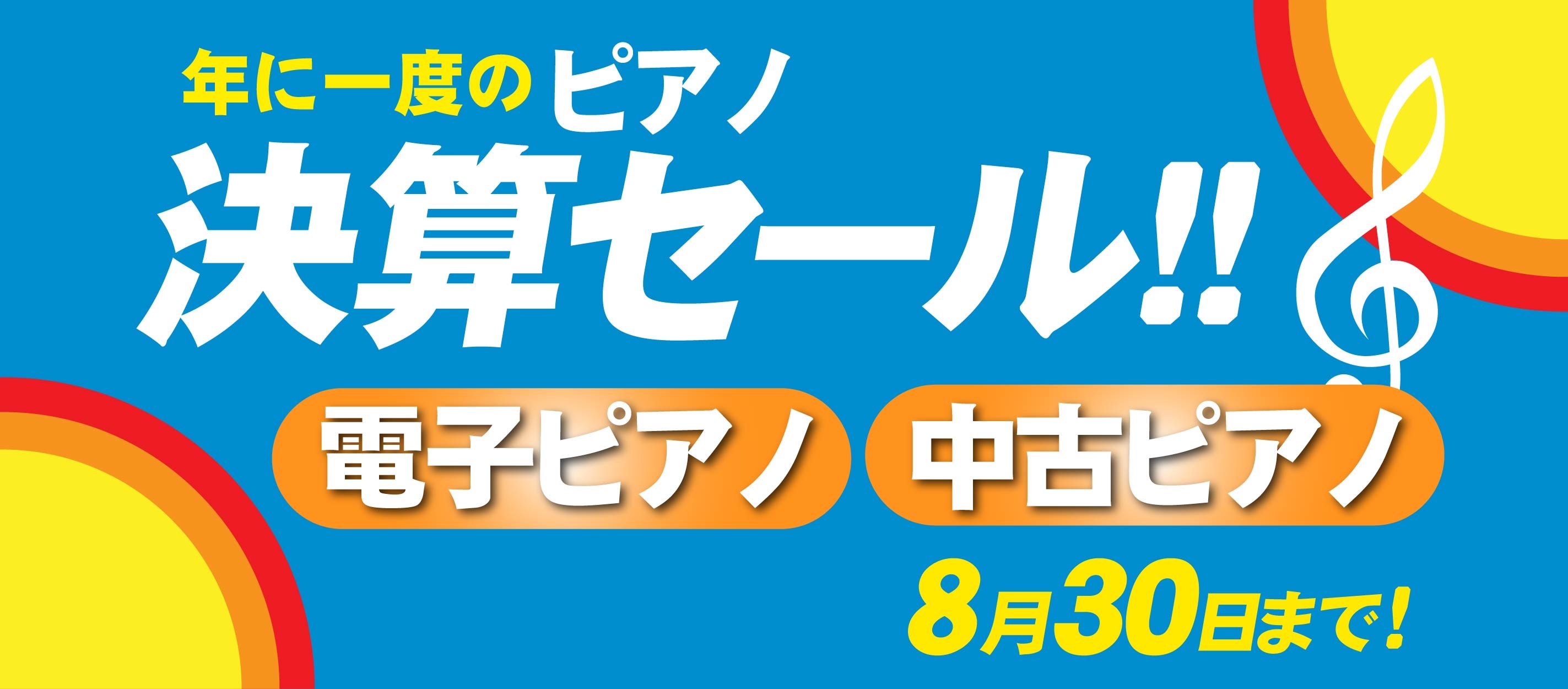 2026 決算セール