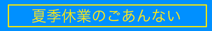 夏季休業のごあんない