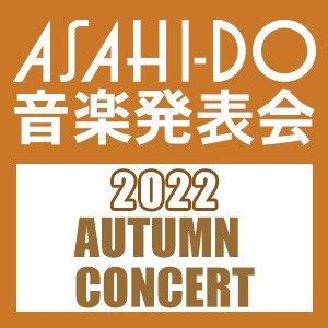 ASAHI-DO音楽発表会 2022 AUTUMN CONCERT