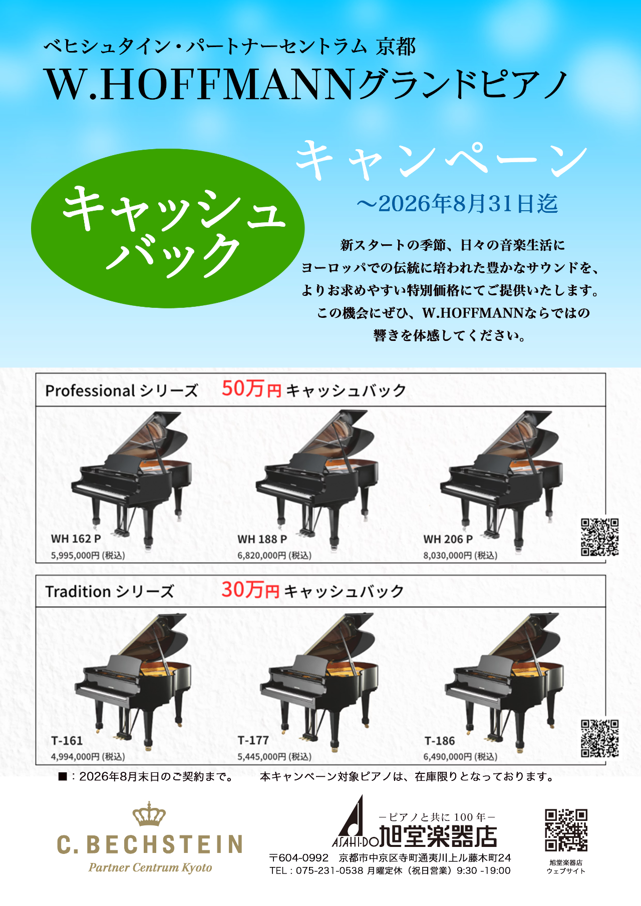 ベヒシュタインピアノ/ホフマンピアノ | 京都の旭堂楽器店